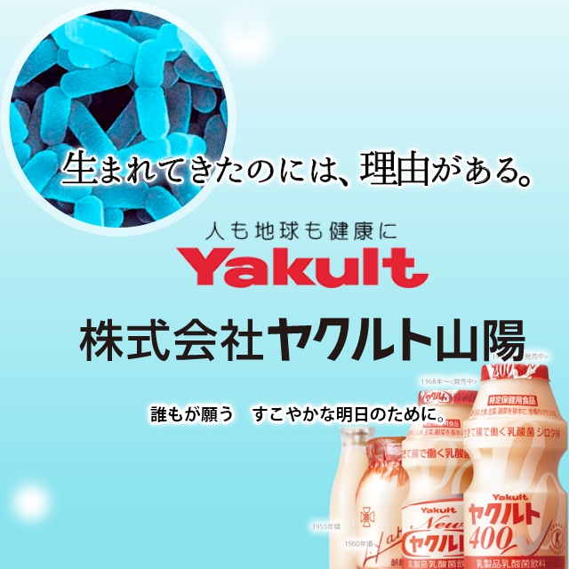 人も地球も健康に 株式会社ヤクルト山陽