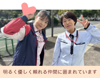 明るく優しく頼れる仲間に囲まれています